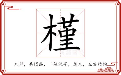 槿意思|槿字的意思解释,槿的读音怎么读,部首,笔顺,笔画